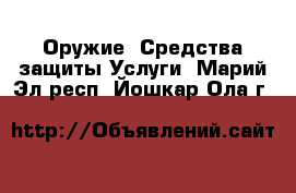 Оружие. Средства защиты Услуги. Марий Эл респ.,Йошкар-Ола г.